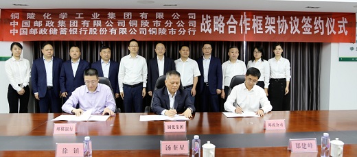 銅化集團(tuán)  銅陵郵政公司  銅陵郵儲(chǔ)銀行簽署戰(zhàn)略合作協(xié)議