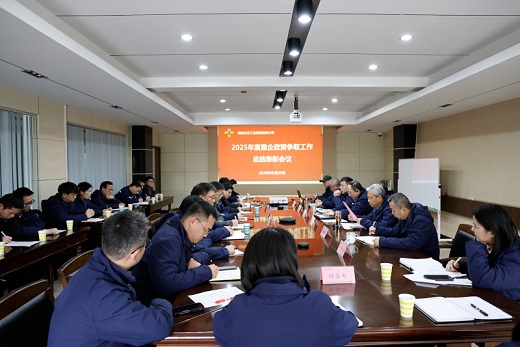 集團公司召開2025年惠企政策爭取工作總結(jié)表彰會