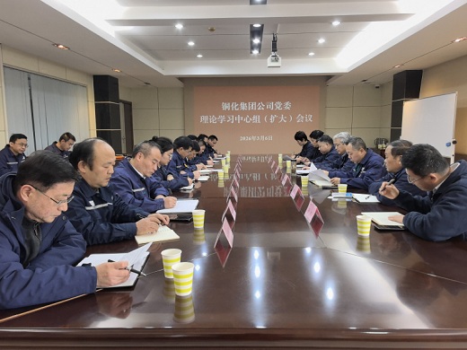 集團公司召開黨委中心組（擴大）學(xué)習(xí)會議